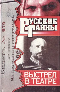 Обложка книги Выстрел в театре, Юрий Самбурский, Петр Самбурский