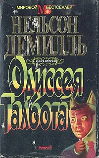 Обложка книги Одиссея Талбота. В двух томах. Том 2, Нельсон Демилль