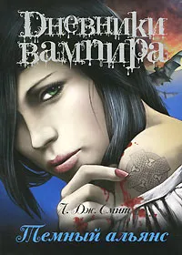 Обложка книги Дневники вампира. Темный альянс, Смит Лиза Джейн
