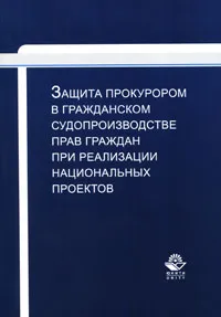 Обложка книги Защита прокурором в гражданском судопроизводстве прав граждан при реализации национальных проектов, Вячеслав Бобрышев,Валентина Простова,А. Яблоков,Б. Шалыгин,Николай Коршунов