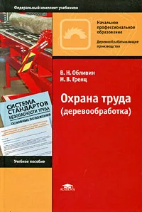 Обложка книги Охрана труда (деревообработка), В. Н. Обливин, Н. В. Гренц