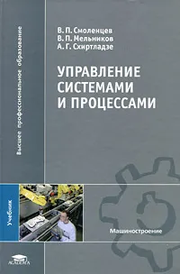 Обложка книги Управление системами и процессами, В. П. Смоленцев, В. П. Мельников, А. Г. Схиртладзе