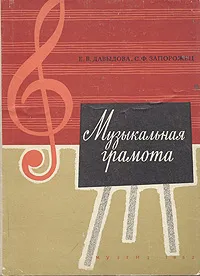 Обложка книги Музыкальная грамота, Е. В. Давыдова, С. Ф. Запорожец