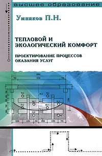 Обложка книги Тепловой и экологический комфорт. Проектирование процессов оказания услуг, П. Н. Умняков