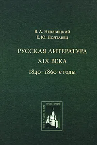 Обложка книги Русская литература XIX века. 1840-1860-е годы, Недзвецкий Валентин Александрович, Полтавец Елена Юрьевна