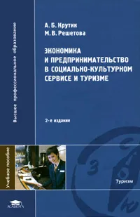 Обложка книги Экономика и предпринимательство в социально-культурном сервисе и туризме, А. Б. Крутик