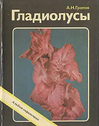 Обложка книги Гладиолусы. Альбом-справочник, А. Н. Громов