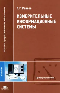 Обложка книги Измерительные информационные системы, Г. Г. Раннев