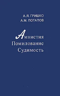 Обложка книги Амнистия. Помилование. Судимость, А. Я. Гришко, А. М. Потапов