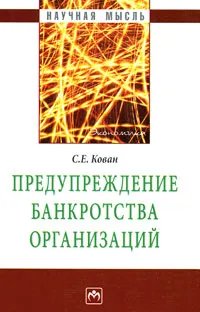 Обложка книги Предупреждение банкротства организаций, Кован Сергей Евгеньевич