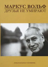 Обложка книги Друзья не умирают, Вольф Маркус