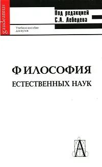 Обложка книги Философия естественных наук, Под редакцией С. А. Лебедева