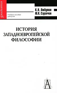 Обложка книги История западноевропейской философии, К. Н. Любутин, Ю. К. Саранчин