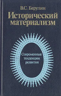 Обложка книги Исторический материализм. Современные тенденции развития, В. С. Барулин