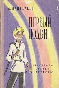 Обложка книги Первый подвиг, Л. Пантелеев