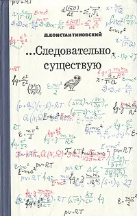 Обложка книги …Следовательно, существую, Д. Константиновский