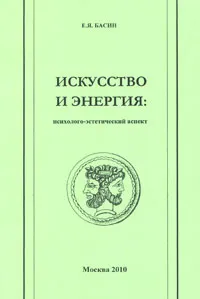 Обложка книги Искусство и энергия. Психолого-эстетический аспект, Е. Я. Басин