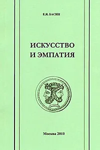 Обложка книги Искусство и эмпатия, Е. Я. Басин