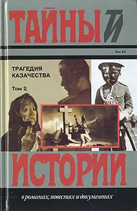 Обложка книги Трагедия казачества. В двух томах. Том 2, П. Донсков,Петр Краснов