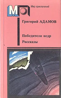 Обложка книги Победители недр. Рассказы, Григорий Адамов