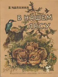 Обложка книги В нашем лесу, Чаплина Вера Васильевна