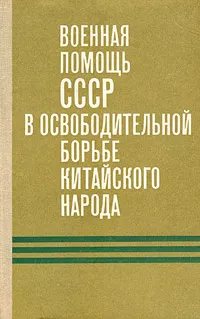 Обложка книги Военная помощь СССР в освободительной борьбе китайского народа, Н. Бобылев,Т. Манаенков,Р. Савушкин,И. Якушин,К. Агеенко