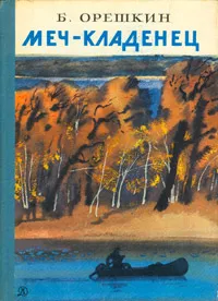 Обложка книги Меч-кладенец, Орешкин Борис Сергеевич