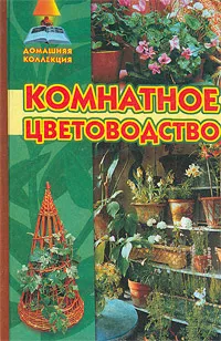 Обложка книги Комнатное цветоводство, Ирина Юдина