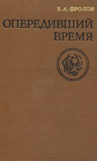 Обложка книги Опередивший время, В. А. Фролов