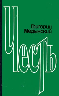 Обложка книги Честь, Григорий Медынский