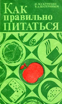 Обложка книги Как правильно питаться, И. М. Скурихин, В. А. Шатерников