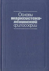 Обложка книги Основы марксистско-ленинской философии, Богомолов А. С., Константинов Ф. В.