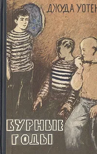 Обложка книги Бурные годы, Джуда Уотен