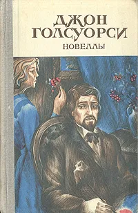 Обложка книги Джон Голсуорси. Новеллы, Джон Голсуорси