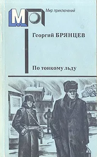 Обложка книги По тонкому льду, Брянцев Георгий Михайлович