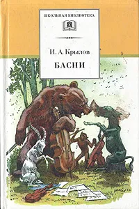 Обложка книги И. А. Крылов. Басни, И. А. Крылов