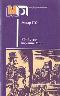 Обложка книги Убийство на улице Морг, Эдгар По