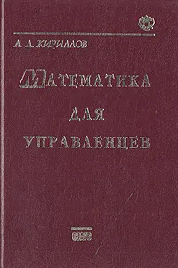 Обложка книги Математика для управленцев, Кириллов Александр Леонардович