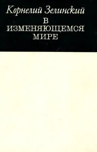 Обложка книги В изменяющемся мире, Зелинский Корнелий Люцианович