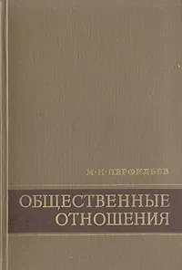 Обложка книги Общественные отношения. Методологические и социологические проблемы, М. Н. Перфильев