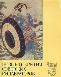 Обложка книги Новые открытия советских реставраторов. Японская гравюра, Савелий Ямщиков,Семен Иванов