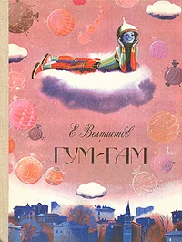 Обложка книги Гум-гам, Е. Велтистов