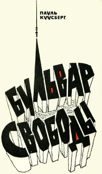 Обложка книги Бульвар Свободы, Куусберг Пауль Аугустович