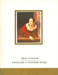 Обложка книги Рассказы о русском музее, Алянский Юрий Лазаревич