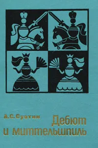 Обложка книги Дебют и миттельшпиль, А. С. Суэтин