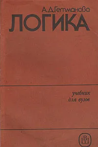 Обложка книги Логика, Гетманова Александра Денисовна