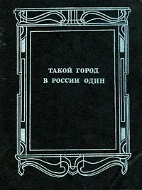 Обложка книги Такой город в России один, А. Сазонов