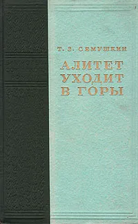 Обложка книги Алитет уходит в горы, Т. З. Семушкин