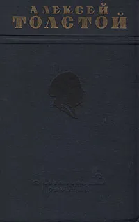 Обложка книги Алексей Толстой. Избранные произведения, Алексей Толстой