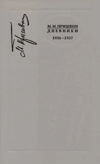 Обложка книги М. М. Пришвин. Дневники 1936-1937, М. М. Пришвин